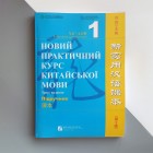 Новий практичний курс китайської мови 1 Підручник Чорно-білий (українською)